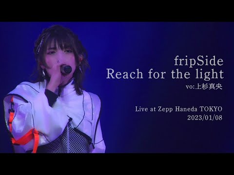 fripSide/Reach for the light＊vo:上杉真央(Live) 20233/01/08＠Zepp Haneda TOKYO