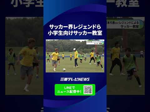 澤穂希さんやラモス瑠偉さんらレジェンド集結　小学生向けサッカー教室