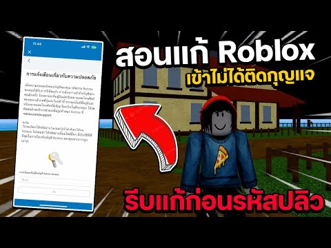 สอนป้องกันRobloxเข้าไม่ได้