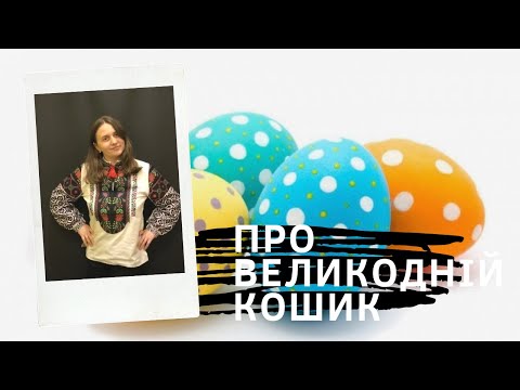 Вміст Великоднього кошика англійською