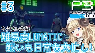 #134-3【ペルソナ3 リロード】4/27～：最高難易度な電気羊の影時間【VTuber】