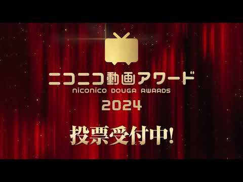 【ニコニコ動画アワード2024】今年一番推された動画が決まる！一次投票受付中（11/25 13:00まで）