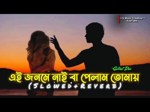 Ei Janome Naiba Pelam Tomay Lofi Song | Baul Gaan | Gokul Das | S Music Creative