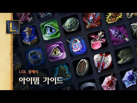 최적의 아이템 빌드를 완성하는 방법 | <strong>리그</strong> <strong>오브</strong> <strong>레전드</strong> 클래식