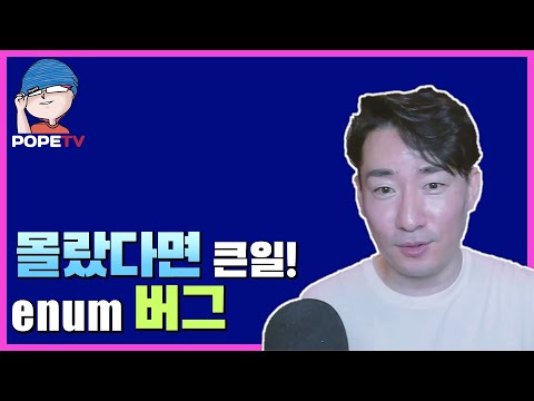 버그를 유발하는 enum의 괴상한 기본 동작