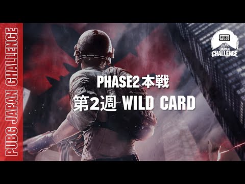 PUBG JAPAN CHALLENGE Phase2 本戦 第二週 Wild Card