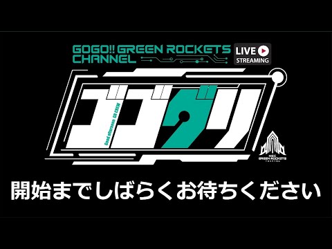 シン・ゴゴグリ/第40回]GO GO!! GREEN ROCKETS CHANNEL