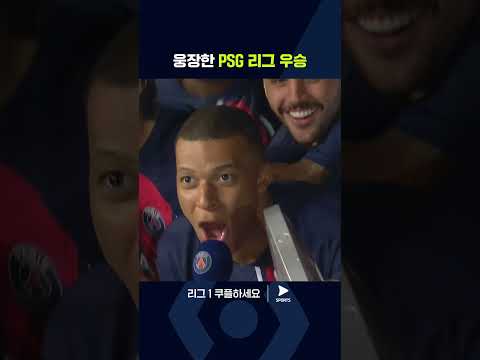 리그 1ㅣPSG vs 툴루즈ㅣ이강인의 첫 리그 우승