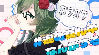 [#しゅまなか] リハビリKARAOKE歌枠 #ありゃじお #Vtuber