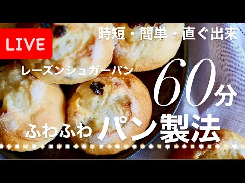 【 LIVE】60分でふわふわパン製法 ❤️シュガーレーズンパンp31