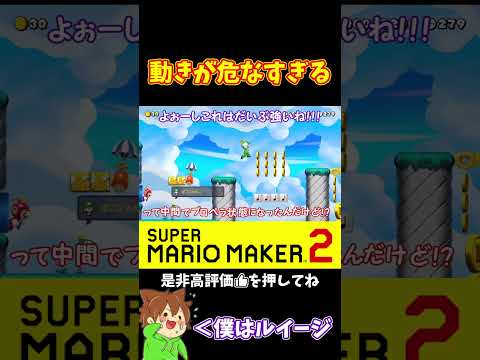 【マリオ】危なっかしい動きで不安が残るｗ#ぽこにゃんマリメ #マリオメーカー2 #ぽこにゃん #shorts