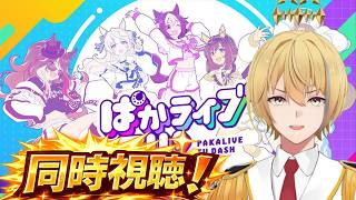 【ウマ娘】一緒に見ようぜ！ぱかライブTV'【同時視聴】