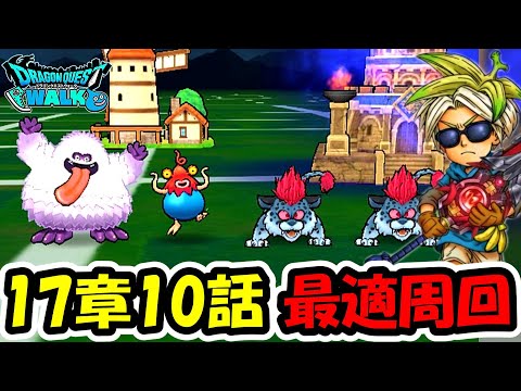 【ドラクエウォーク】17章開幕！弱点調査と週快適性武器探し・・！めったに枠は・・！