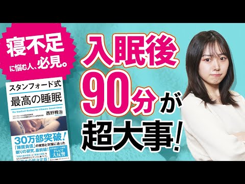 ｢寝不足に悩む人｣が知らない寝始め90分の超重要役割