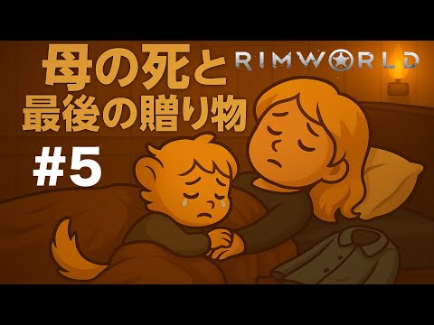 母が死んだ。しかし“希望”は歩きはじめる第五章『贈り物』【RimWorld実況#5】
