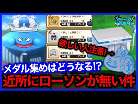 #380【ドラクエウォーク】明日からローソンコラボ…近所にローソンがない！新アクセも2種追加！【攻略解説】