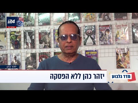 יזהר כהן במדד גלבוע: ״הפרנסה שלנו כאמנים הכי נפגעת במלחמות - אבל זה בסדר, אנחנו עושים היסטוריה!״