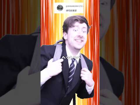帰宅部 VS 帰宅阻止部　feat. ヨウスケ @newpotatoparty