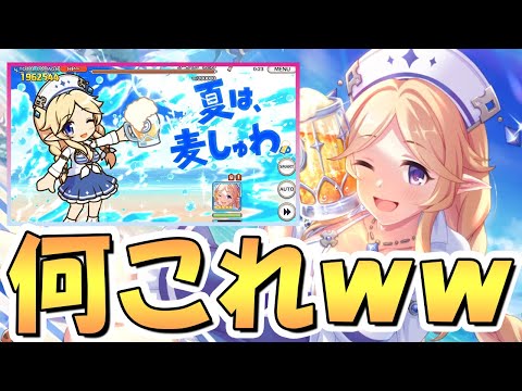 【プリコネR】どう考えてもUBがヤバいｗｗ水着ユカリさん使ってみたので性能解説！これもう銀だこコラボのビール宣伝特化キャラだろ…【水ユカリ】【ユカリ（麦しゅわ）】