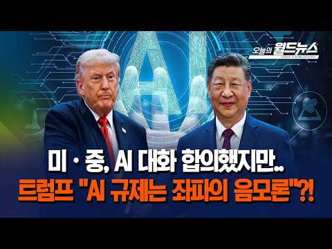 미·중, AI 대화 합의했지만... 트럼프 "AI 규제는 좌파의 음모론"?!