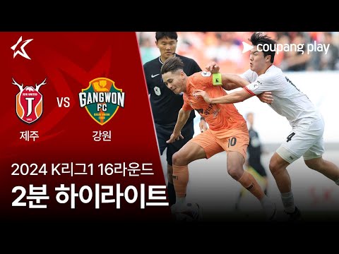 [2024 K리그1] 16R 제주 vs 강원 2분 하이라이트