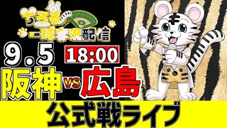【 阪神 公式戦 LIVE 】 9/5 M4 阪神タイガース 対 広島東洋カープ 広島戦をみんなで一緒に観戦ライブ #全試合無料ライブ配信 