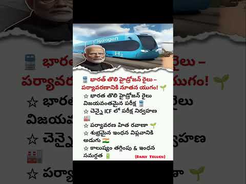 🚆 భారత తొలి హైడ్రోజన్ రైలు | పర్యావరణహిత రవాణా కొత్త యుగం