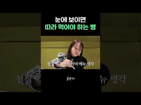 눈에 보이면 따라 먹어야 하는 <strong>병</strong>