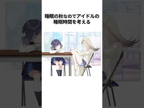 【ショートスリーパー】睡眠の秋なのでアイドルの睡眠時間を考える #学マス #学園アイドルマスター
