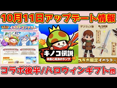 【キノコ伝説】10月11日アプデ情報!コラボ二期開始・ハロウィンギフト他