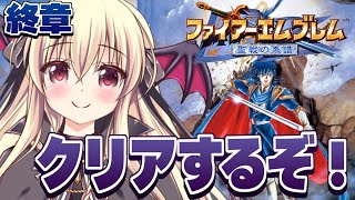 【ファイアーエムブレム 聖戦の系譜】終章の続きから！ クリアするぞ！！｜15【楠木さらら】