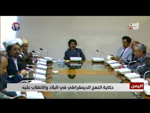 حكاية النهج الديمقراطي في البلاد والانقلاب عليه - تقرير: تامر عبد الوهاب