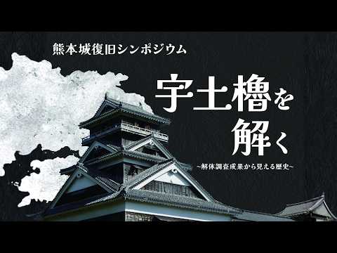 熊本城復旧シンポジウム「宇土櫓を解く」報告② 宇土櫓解体調査成果速報
