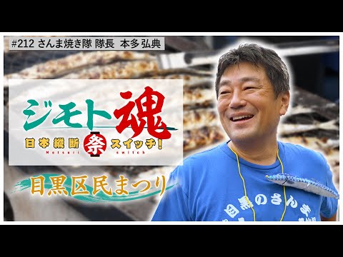 【ジモト魂♯２１２】目黒区民まつり