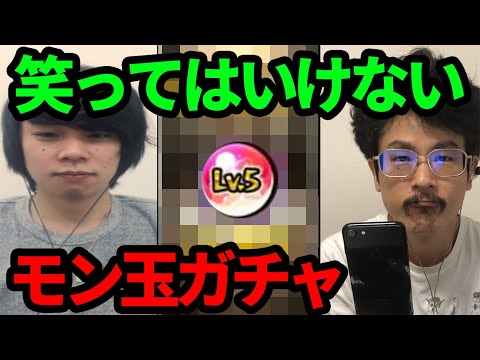 【モンスト】笑ってはいけないピロのモン玉ガチャ。8月。【なうしろ】