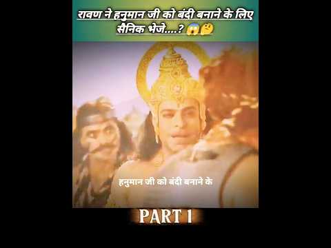 रावण ने हनुमान जी को बंदी बनाने के लिएसैनिक भेजे....? 😱 #ytshorts