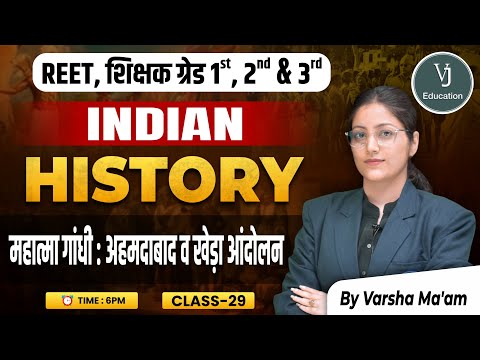 29) REET शिक्षक ग्रेड 1st, 2nd & 3rd | महात्मा गांधी:अहमदाबाद खेड़ा आंदोलन History | by Varsha Ma'am