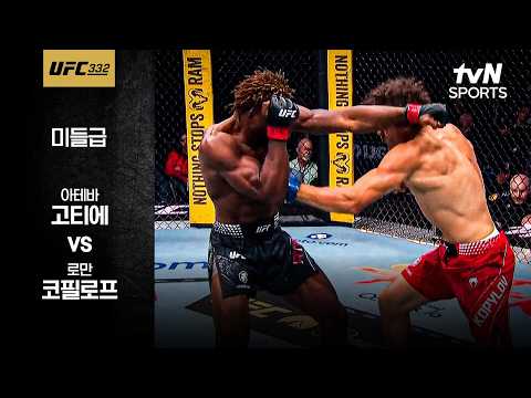 [UFC] 아테바 고티에 vs 로만 코필로프