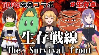 [LIVE] 【Vtuber】生存戦線-the survival front-【ダブルクロス3rd】