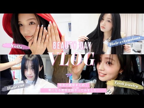 【美容VLOG】年末の美容事情🫧やりたかったことすべてやりました🫶ネイル/前髪/エクステ/ティースジュエリー