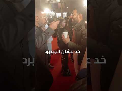 "خد عشان الجو برد".. كوباية شاي من أشرف عبد الباقي لمحرر تليجراف مصر #trending #news #اكسبلور