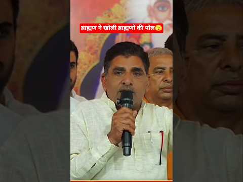 ब्राह्मण ने खोली ब्राह्मणों की पोल🫣 #santrampaljimaharaj #pandit #brahmn #search #shortsfeed #satlok