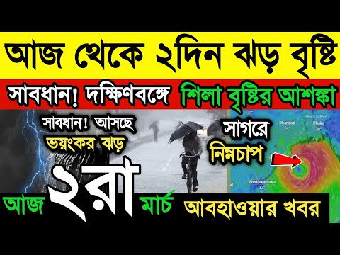 আবহাওয়ার খবর || আজ দুফুর থেকে ঝড় বৃষ্টি | বিপরীত ঘূর্ণাবর্ত | কিছু জেলায় শিলা বৃষ্টি |Weather News