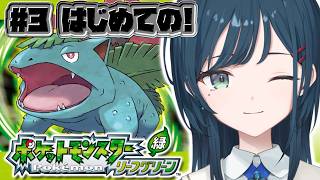 【ポケットモンスター リーフグリーン】＃3 初見！初代ポケモンのリメイク作品プレイさせていただきます🤍【 白砂あやね / にじさんじ 】
