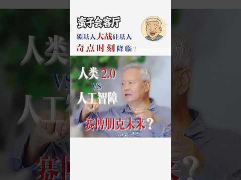 薛蛮子火辣开炮：普通人 vs 脑机人，未来人类的分裂已经开始了！《蛮子会客厅》 #chatgpt