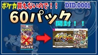 【ポケモンカード】が買えないので！！ 【イジンデン】 買ってみました！！ 60パック 【開封】 !!　DID.0001　イジンデン