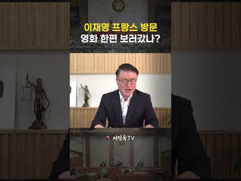 이재명 지지율 폭락하자 해외로? 김혜경과 함께 떠난 호화 나들이 | 서정욱TV