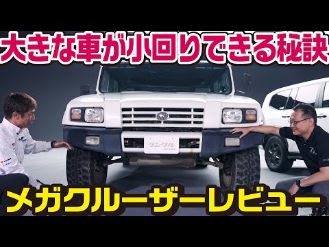 【番外編!】ランクルとは違うSUVのメガクルーザーをレビュー!全長5,090mm、地上高420mmでも小回りができる秘訣とは?【旧車レビュー】