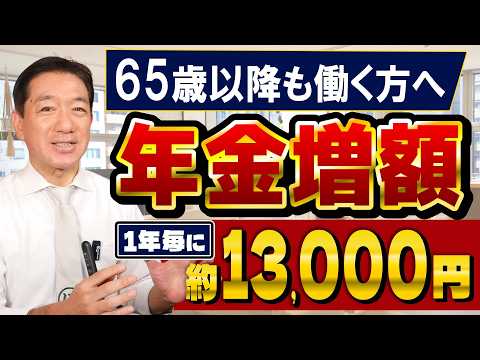【65歳以降も働く方へ】年13,000円の増額!10月からの在職定時改定、 厚生年金の支給停止の基準額 など ≪R8年9月≫