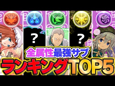 パズドラ最強サブランキングTOP5解説！全属性対応！これ見れば強いキャラが分かります！【パズドラ】
